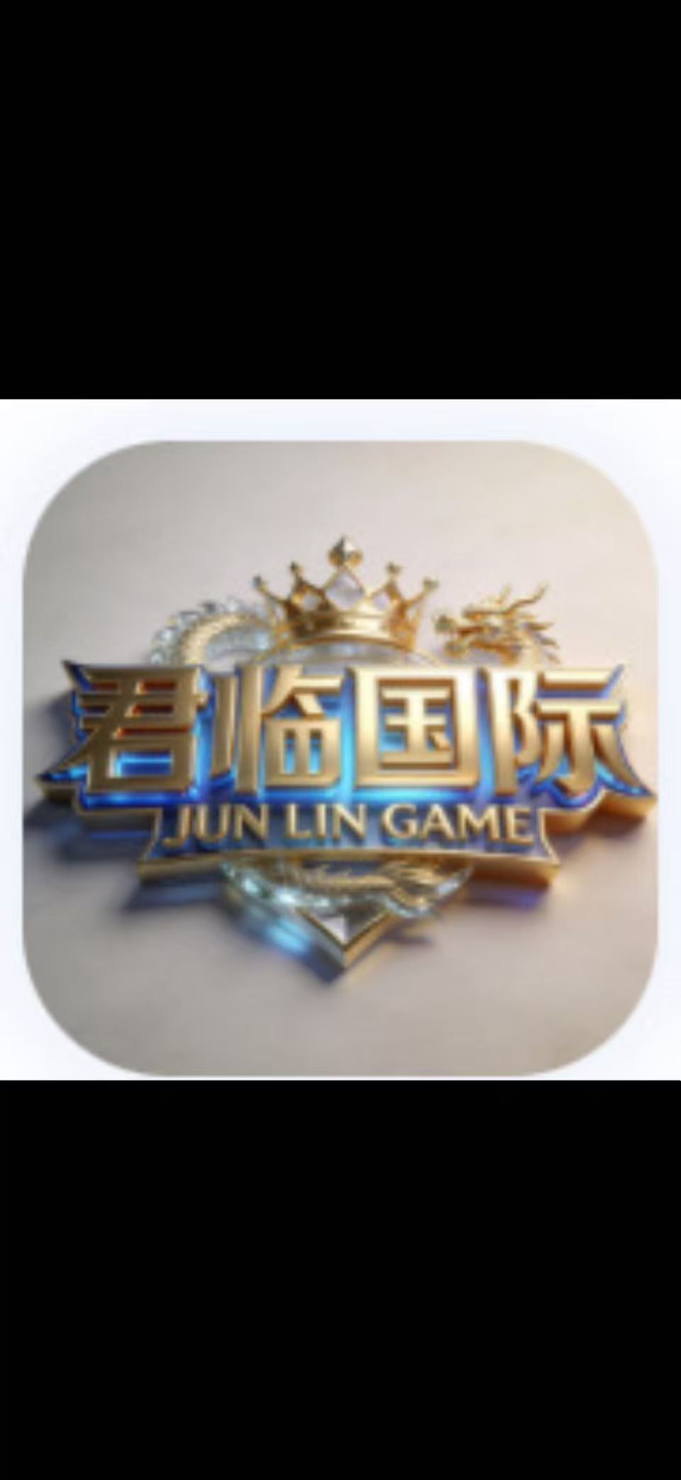 君临国际